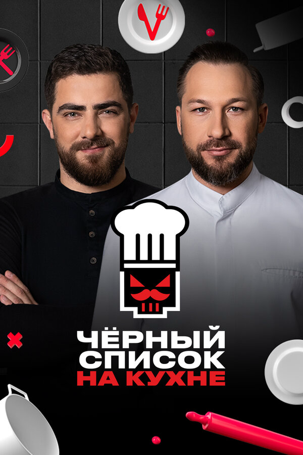 Смотреть Черный список на кухне онлайн бесплатно в HD качестве на русском языке